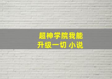 超神学院我能升级一切 小说